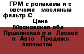 ГРМ с роликами и с свечами   масляный фильтр СT 998, 53101762-, 532009120,  › Цена ­ 3 000 - Московская обл., Пушкинский р-н, Лесной п. Авто » Продажа запчастей   